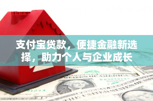 荔城支付宝贷款，便捷金融新选择，助力个人与企业成长
