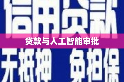 荔城贷款与人工智能审批