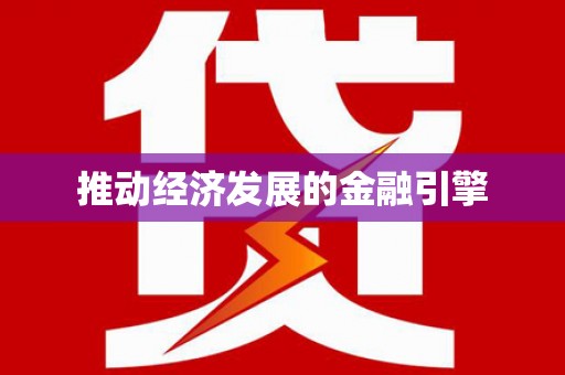 荔城推动经济发展的金融引擎