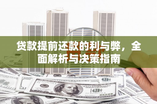 荔城贷款提前还款的利与弊，全面解析与决策指南