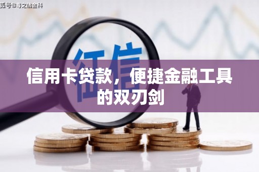 荔城信用卡贷款，便捷金融工具的双刃剑