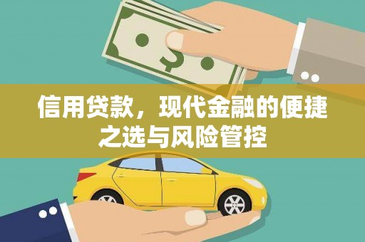荔城信用贷款，现代金融的便捷之选与风险管控