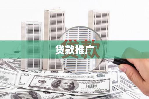 荔城贷款推广