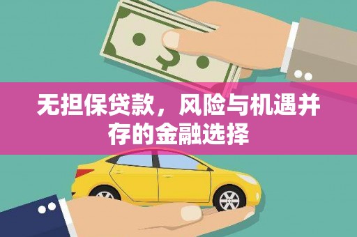 荔城无担保贷款，风险与机遇并存的金融选择