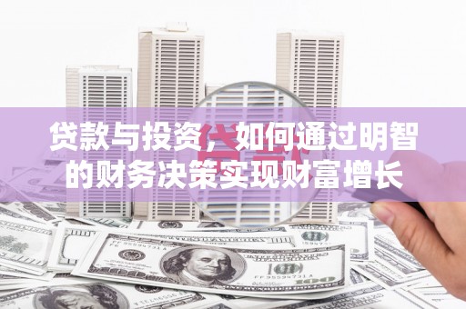 荔城贷款与投资，如何通过明智的财务决策实现财富增长