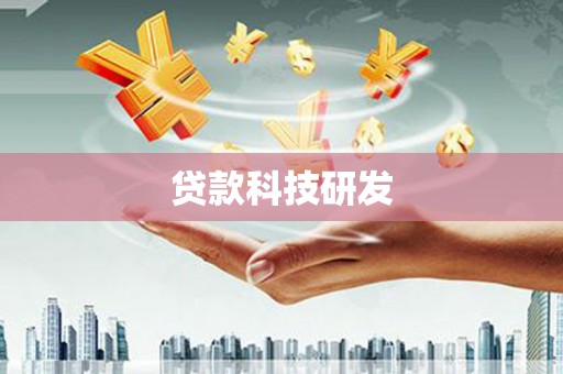 荔城贷款科技研发