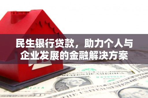 荔城民生银行贷款，助力个人与企业发展的金融解决方案