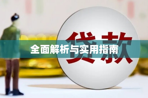 荔城全面解析与实用指南