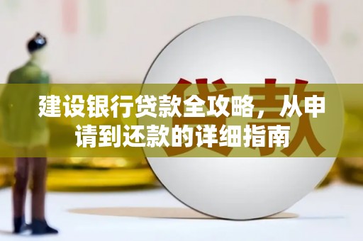 荔城建设银行贷款全攻略，从申请到还款的详细指南