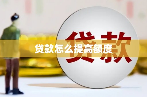 荔城贷款怎么提高额度