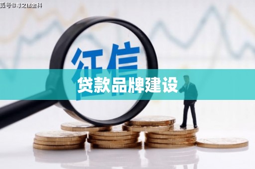荔城贷款品牌建设