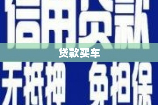 荔城贷款买车