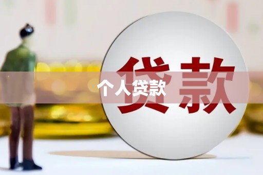 荔城个人贷款