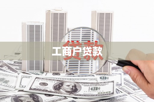 荔城工商户贷款