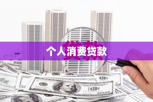 荔城个人消费贷款