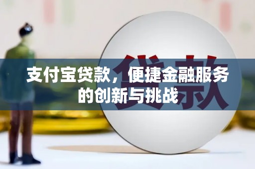 荔城支付宝贷款，便捷金融服务的创新与挑战