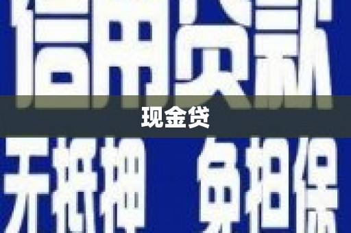 荔城现金贷