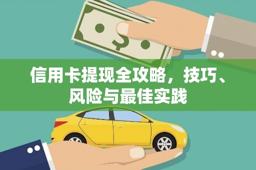 荔城信用卡提现全攻略，技巧、风险与最佳实践