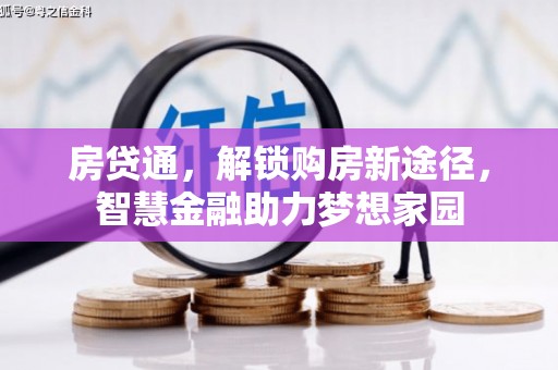荔城房贷通，解锁购房新途径，智慧金融助力梦想家园