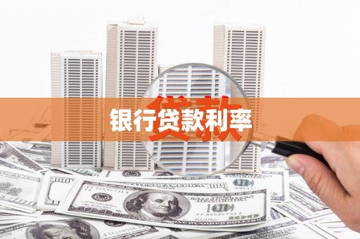 荔城银行贷款利率