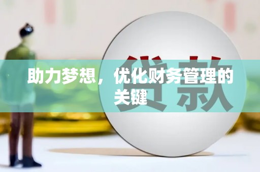 荔城助力梦想,优化财务管理的关键 荔城助力梦想,优化财务管理的关键