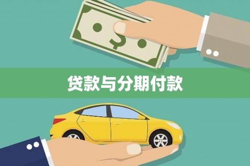 荔城贷款与分期付款