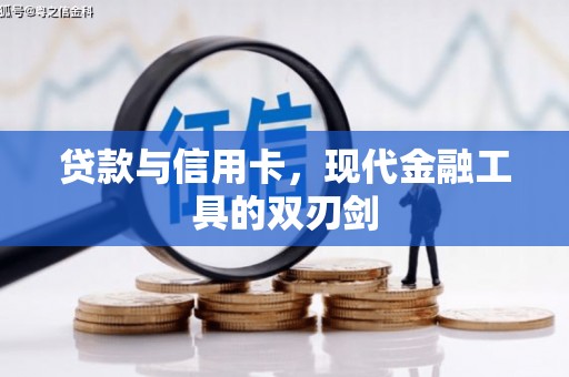 荔城贷款与信用卡，现代金融工具的双刃剑