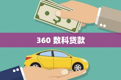 荔城360 数科贷款