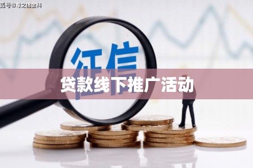 荔城贷款线下推广活动