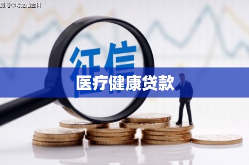 荔城医疗健康贷款