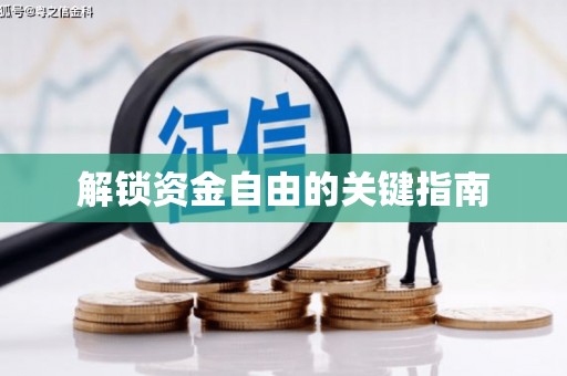 荔城解锁资金自由的关键指南