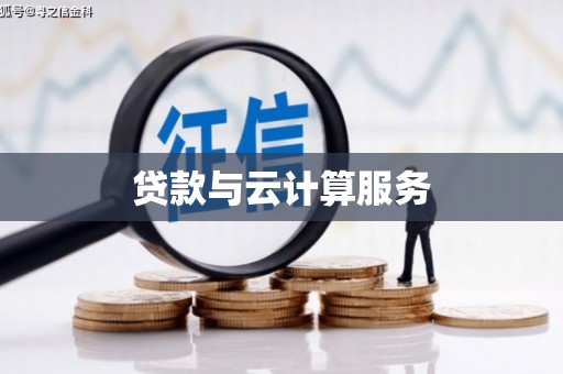 荔城贷款与云计算服务