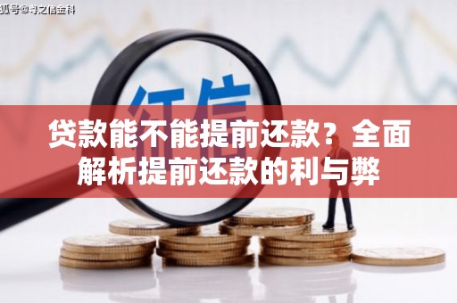 荔城贷款能不能提前还款？全面解析提前还款的利与弊