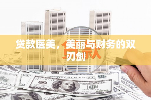 荔城贷款医美，美丽与财务的双刃剑