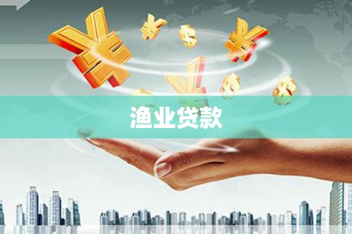 荔城渔业贷款