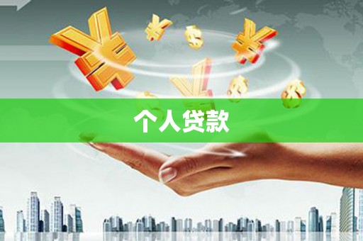 荔城个人贷款