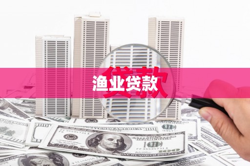 荔城渔业贷款
