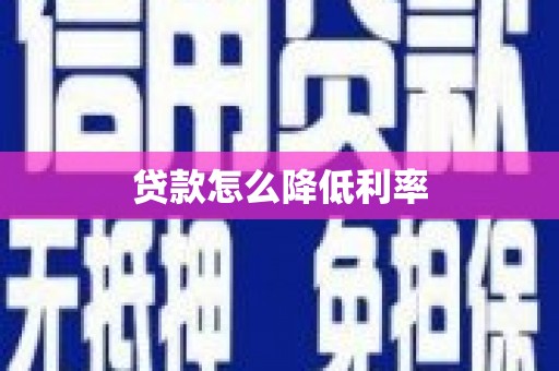 荔城贷款怎么降低利率