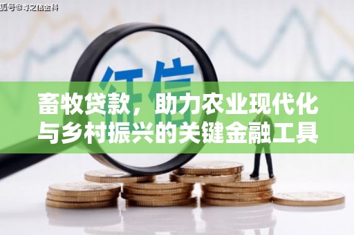 荔城畜牧贷款，助力农业现代化与乡村振兴的关键金融工具