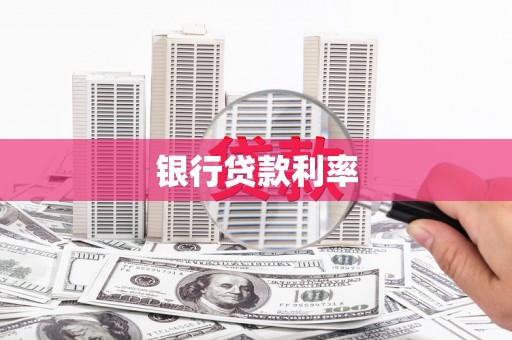 荔城银行贷款利率