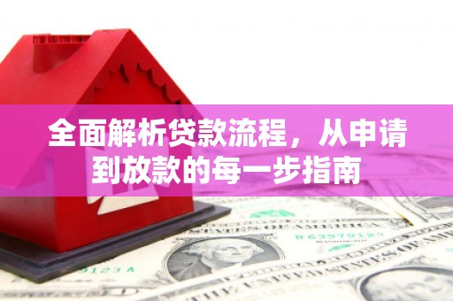 荔城全面解析贷款流程，从申请到放款的每一步指南