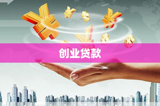 荔城创业贷款