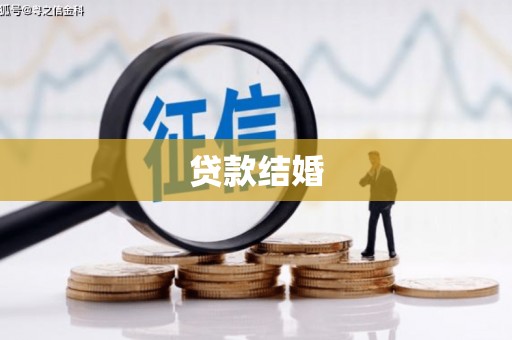 荔城贷款结婚