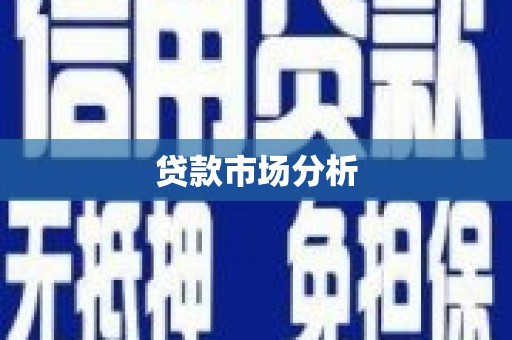 荔城贷款市场分析