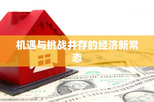 荔城机遇与挑战并存的经济新常态
