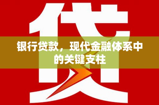 荔城银行贷款，现代金融体系中的关键支柱
