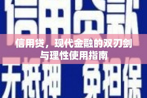 荔城信用贷，现代金融的双刃剑与理性使用指南