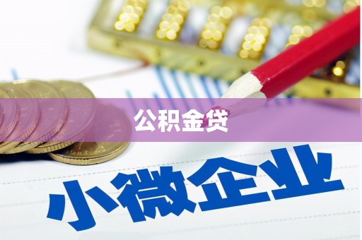 荔城公积金贷