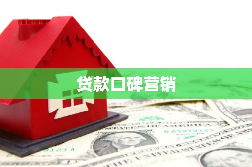 荔城贷款口碑营销