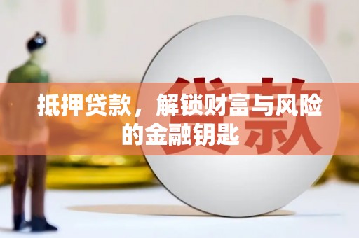 荔城抵押贷款，解锁财富与风险的金融钥匙